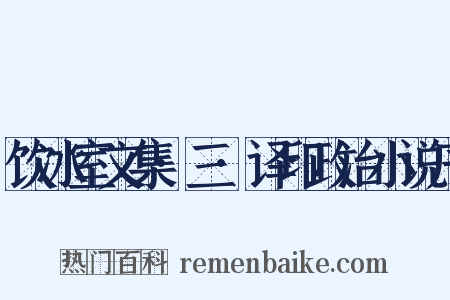 饮冰室文集·三·译印政治小说序是什么意思的图片